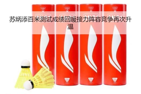 苏炳添百米测试成绩回暖接力阵容竞争再次升温